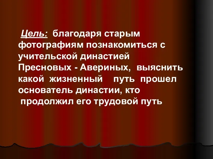 Цель: благодаря старым фотографиям познакомиться с учительской династией Пресновых -