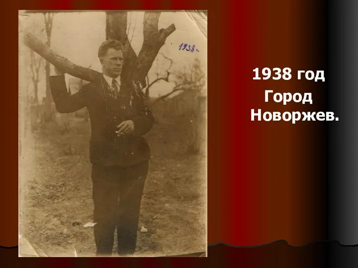 1938 год Город Новоржев.