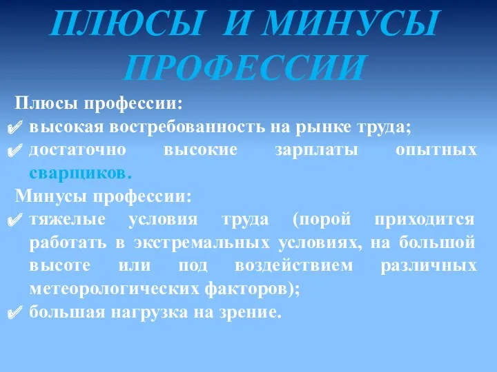 Плюсы профессии: высокая востребованность на рынке труда; достаточно высокие зарплаты