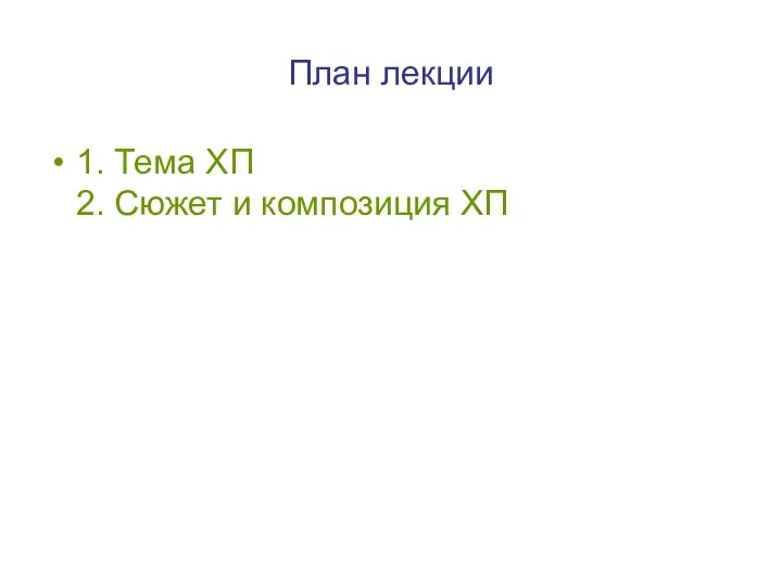 План лекции 1. Тема ХП 2. Сюжет и композиция ХП