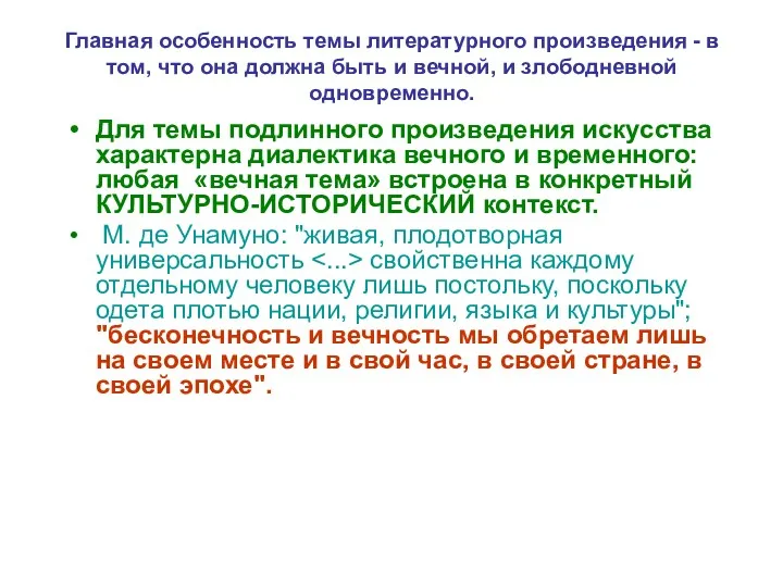 Главная особенность темы литературного произведения - в том, что она