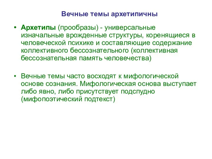 Вечные темы архетипичны Архетипы (прообразы) - универсальные изначальные врожденные структуры,