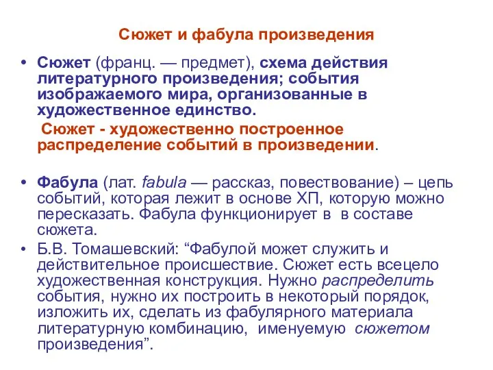 Сюжет и фабула произведения Сюжет (франц. — предмет), схема действия