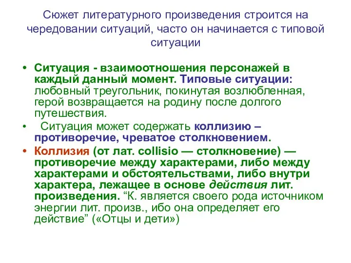 Сюжет литературного произведения строится на чередовании ситуаций, часто он начинается