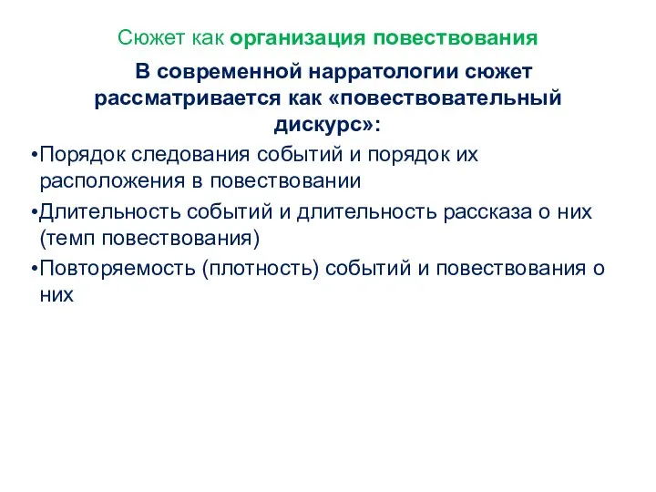 Сюжет как организация повествования В современной нарратологии сюжет рассматривается как