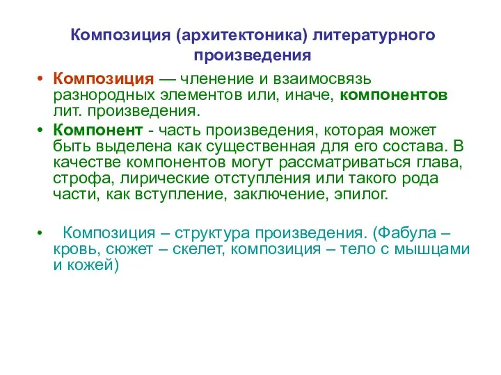 Композиция (архитектоника) литературного произведения Композиция — членение и взаимосвязь разнородных