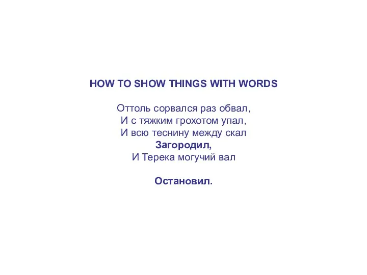 HОW TO SHOW THINGS WIТН WORDS Оттоль сорвался раз обвал,