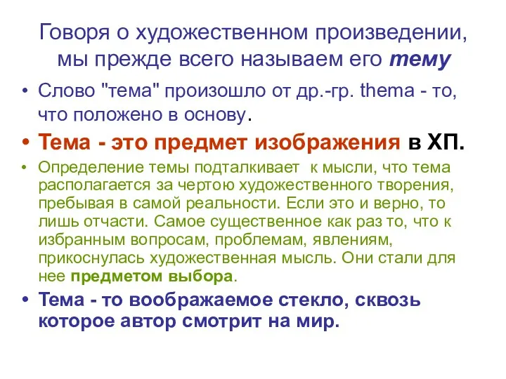 Говоря о художественном произведении, мы прежде всего называем его тему