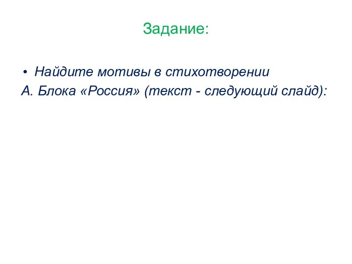 Задание: Найдите мотивы в стихотворении А. Блока «Россия» (текст - следующий слайд):