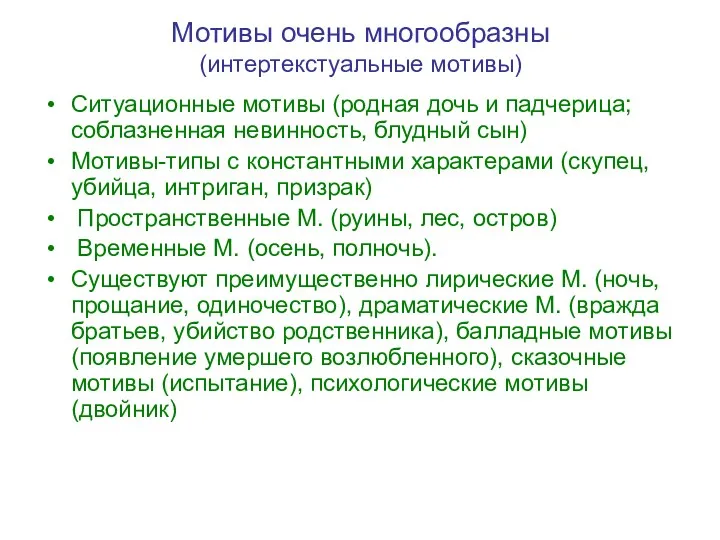 Мотивы очень многообразны (интертекстуальные мотивы) Ситуационные мотивы (родная дочь и