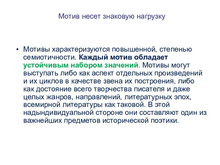 Мотив несет знаковую нагрузку Мотивы характеризуются повышенной, степенью семиотичности. Каждый