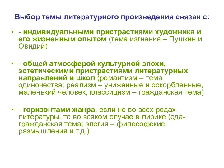 Выбор темы литературного произведения связан с: - индивидуальными пристрастиями художника