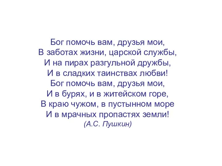 Бог помочь вам, друзья мои, В заботах жизни, царской службы,