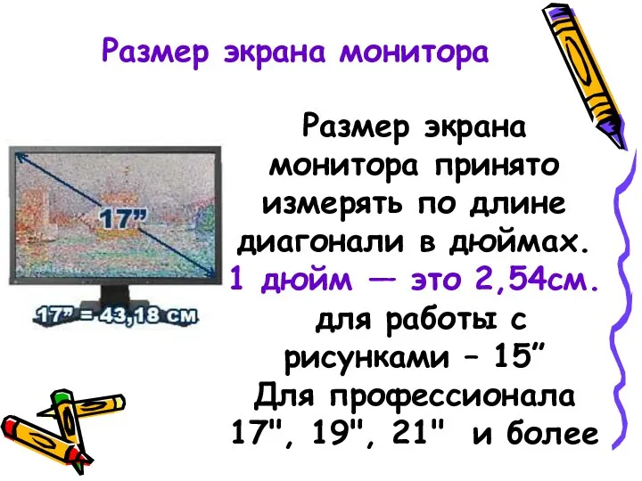 Размер экрана монитора принято измерять по длине диагонали в дюймах. 1 дюйм —