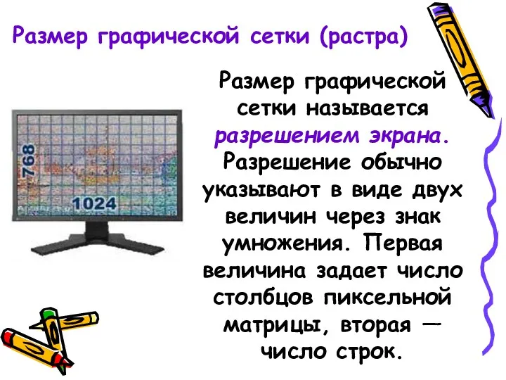 Размер графической сетки (растра) Размер графической сетки называется разрешением экрана.