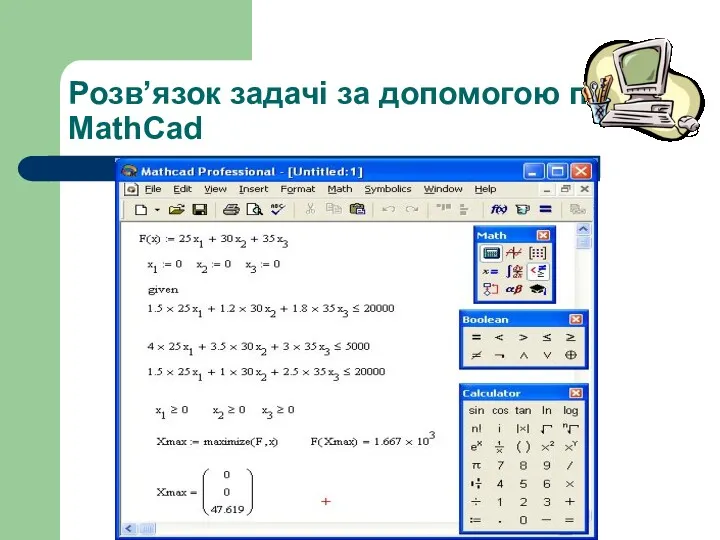 Розв’язок задачі за допомогою пакету MathCad