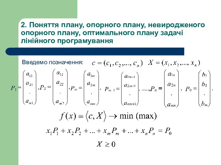 Введемо позначення: 2. Поняття плану, опорного плану, невиродженого опорного плану, оптимального плану задачі лінійного програмування