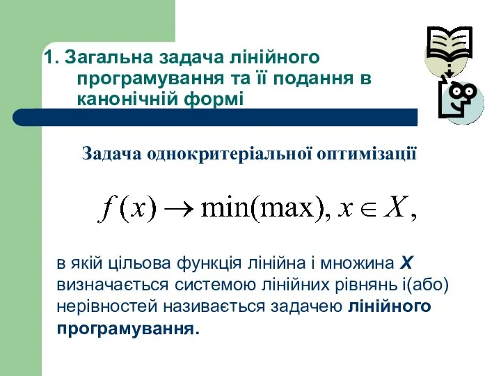 1. Загальна задача лiнiйного програмування та її подання в канонічній