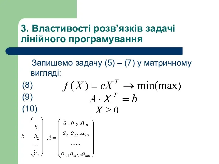 3. Властивості розв’язків задачі лінійного програмування Запишемо задачу (5) –