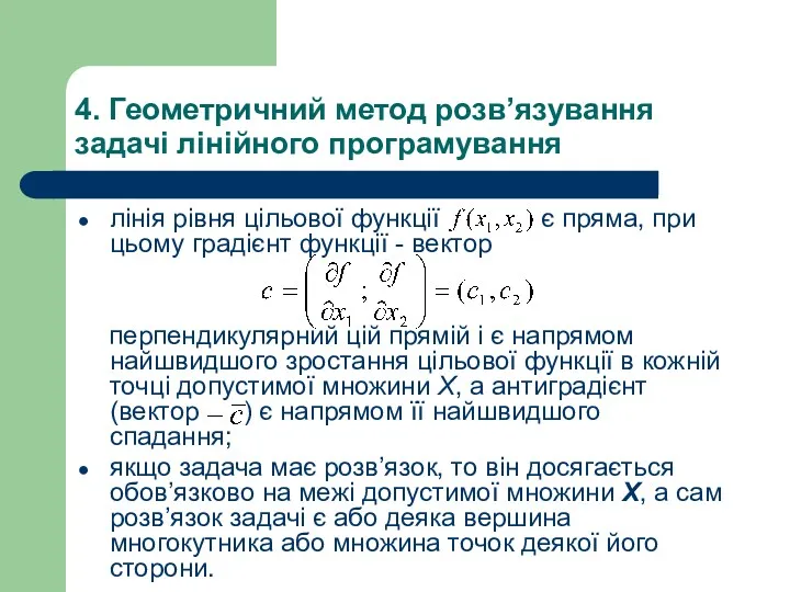 4. Геометричний метод розв’язування задачі лінійного програмування лінія рівня цільової