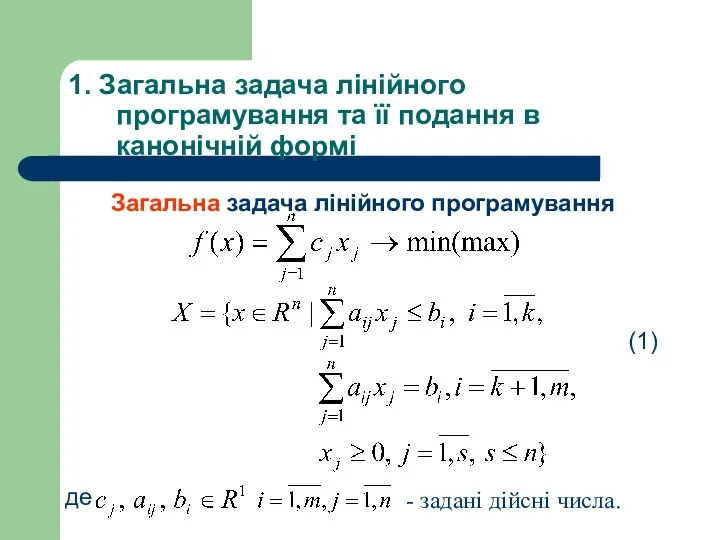 Загальна задача лінійного програмування де - задані дійсні числа. (1)