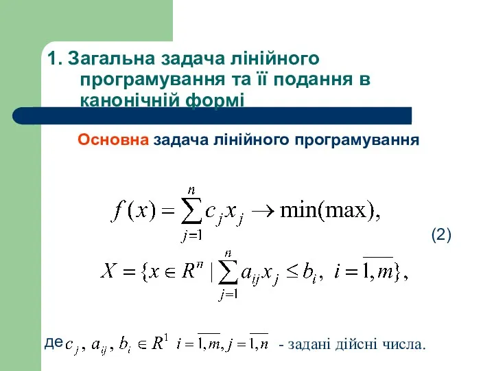 Основна задача лінійного програмування де - задані дійсні числа. (2)