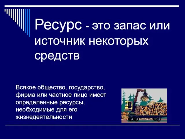 Ресурс - это запас или источник некоторых средств Всякое общество,