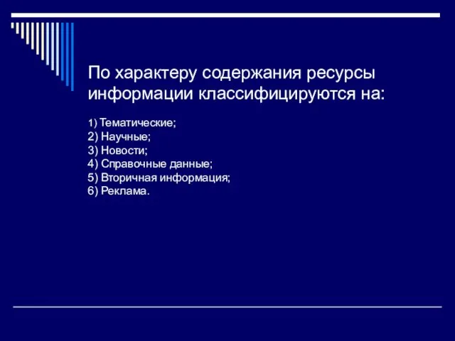 По характеру содержания ресурсы информации классифицируются на: 1) Тематические; 2)