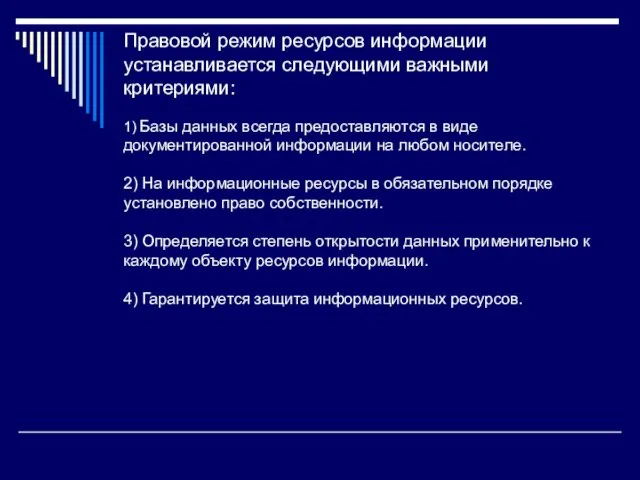 Правовой режим ресурсов информации устанавливается следующими важными критериями: 1) Базы