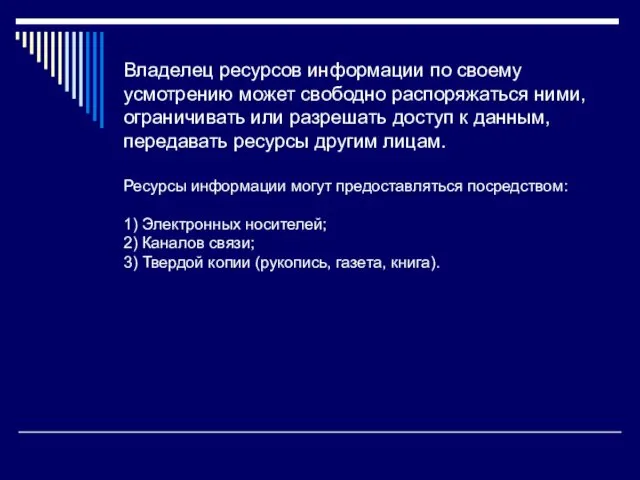 Владелец ресурсов информации по своему усмотрению может свободно распоряжаться ними,