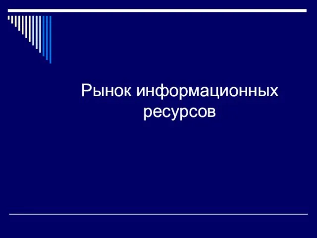 Рынок информационных ресурсов