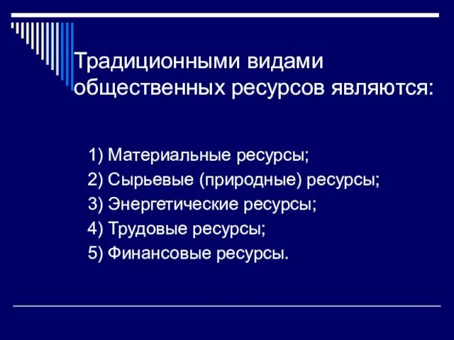 Традиционными видами общественных ресурсов являются: 1) Материальные ресурсы; 2) Сырьевые