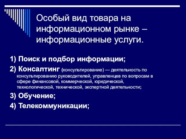 Особый вид товара на информационном рынке – информационные услуги. 1)