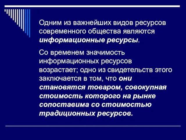 Одним из важнейших видов ресурсов современного общества являются информационные ресурсы.