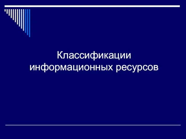 Классификации информационных ресурсов