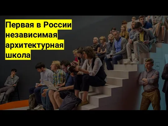 Первая в России независимая архитектурная школа