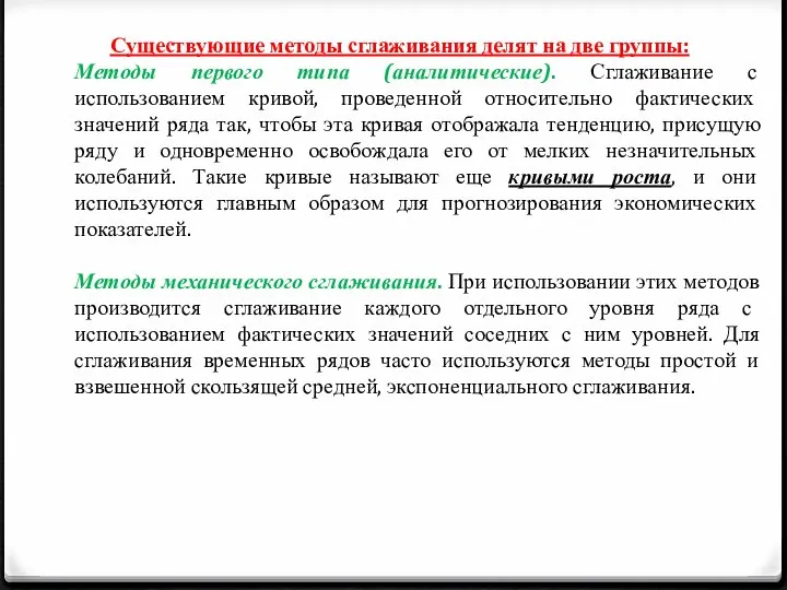 Существующие методы сглаживания делят на две группы: Методы первого типа