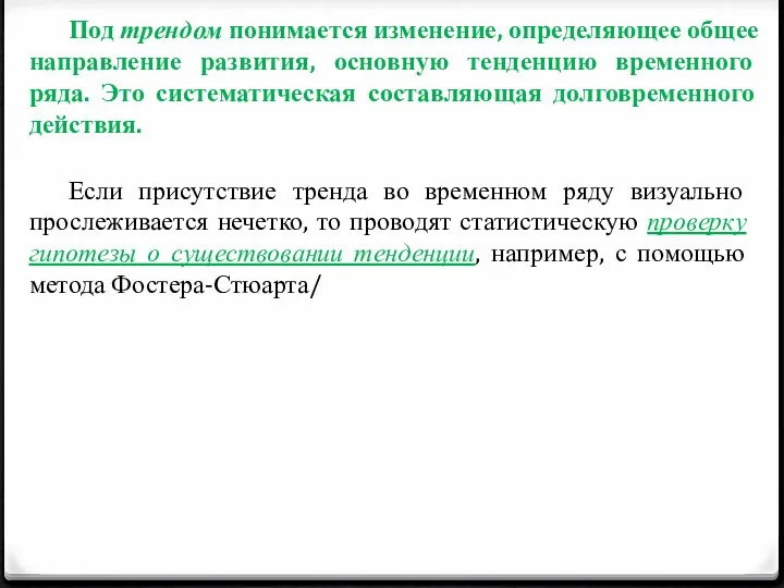 Под трендом понимается изменение, определяющее общее направление развития, основную тенденцию