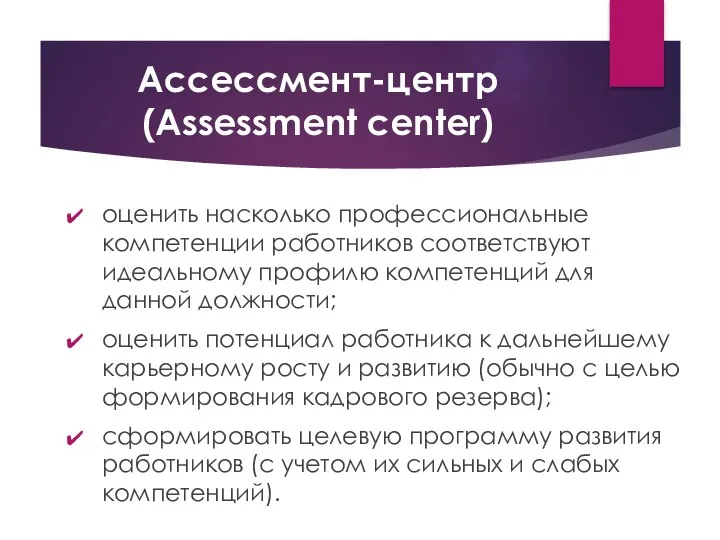 Ассессмент-центр (Assessment center) оценить насколько профессиональные компетенции работников соответствуют идеальному профилю компетенций для
