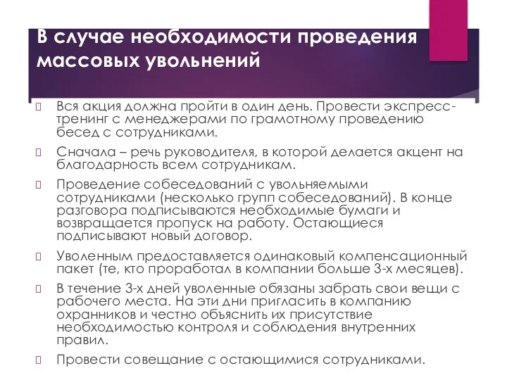 В случае необходимости проведения массовых увольнений Вся акция должна пройти