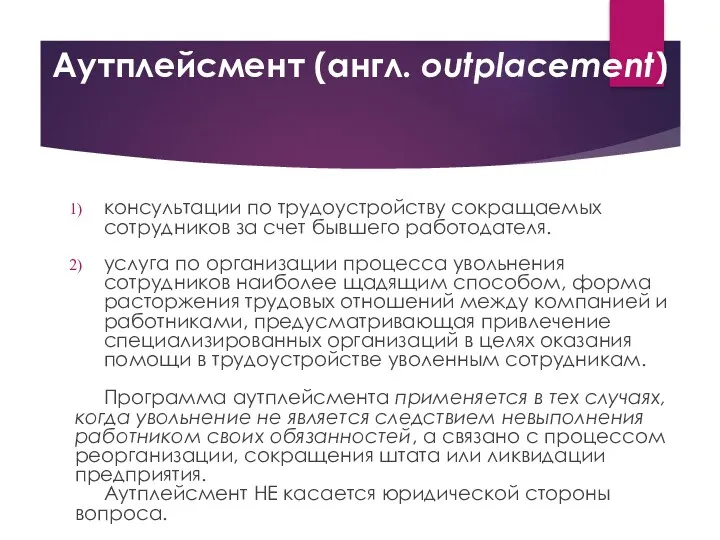 Аутплейсмент (англ. outplacement) консультации по трудоустройству сокращаемых сотрудников за счет бывшего работодателя. услуга