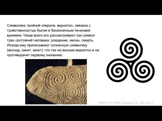Символика тройной спирали, вероятно, связана с тройственностью бытия и бесконечным