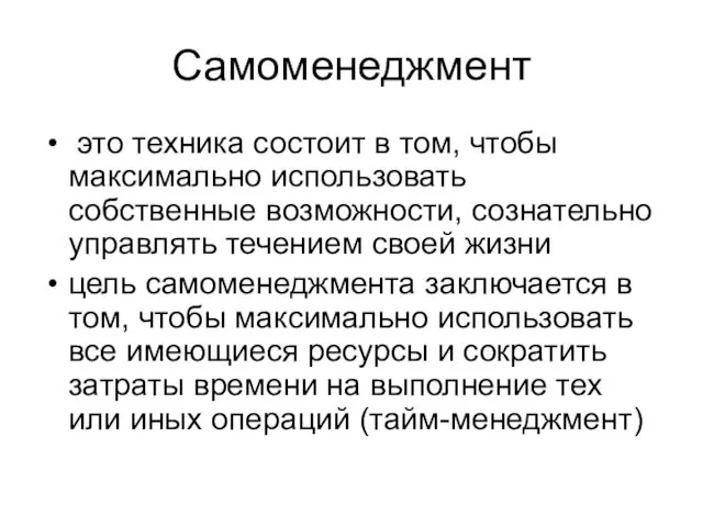 Самоменеджмент это техника состоит в том, чтобы максимально использовать собственные