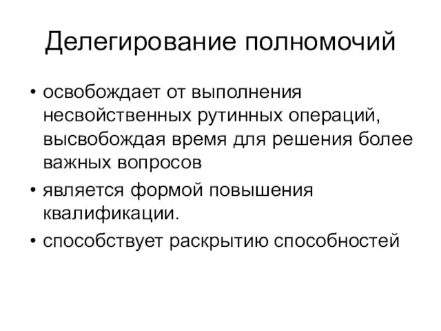 Делегирование полномочий освобождает от выполнения несвойственных рутинных операций, высвобождая время для решения более