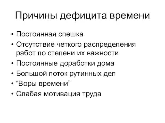 Причины дефицита времени Постоянная спешка Отсутствие четкого распределения работ по