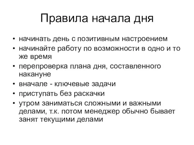 Правила начала дня начинать день с позитивным настроением начинайте работу