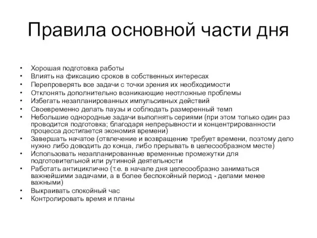 Правила основной части дня Хорошая подготовка работы Влиять на фиксацию сроков в собственных