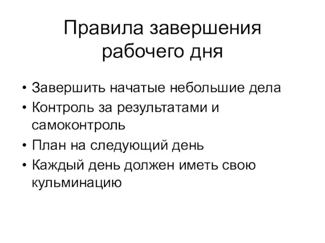 Правила завершения рабочего дня Завершить начатые небольшие дела Контроль за