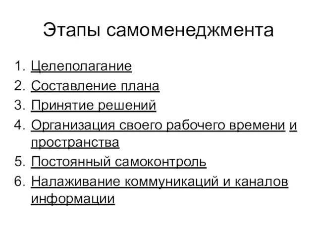 Этапы самоменеджмента Целеполагание Составление плана Принятие решений Организация своего рабочего времени и пространства