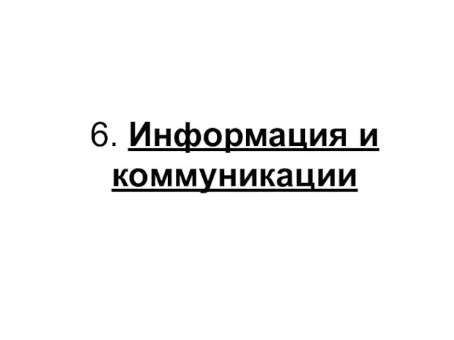 6. Информация и коммуникации